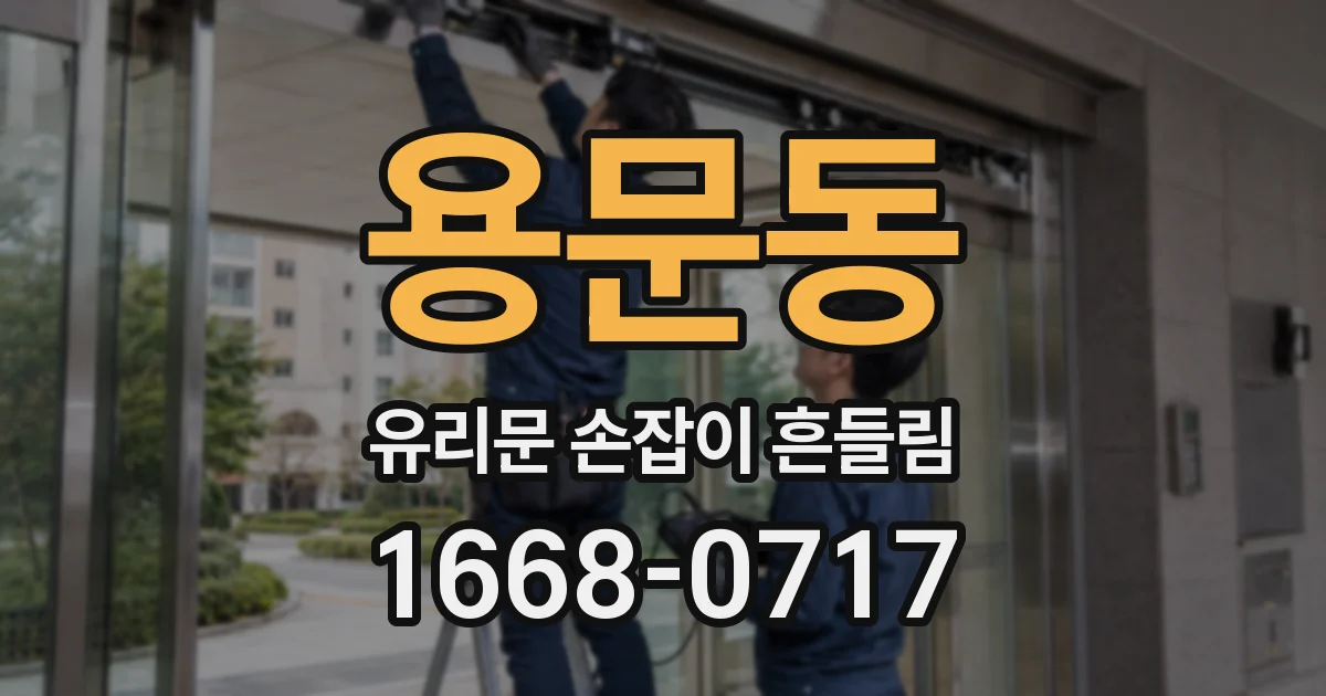 용문동 유리문 손잡이 흔들림