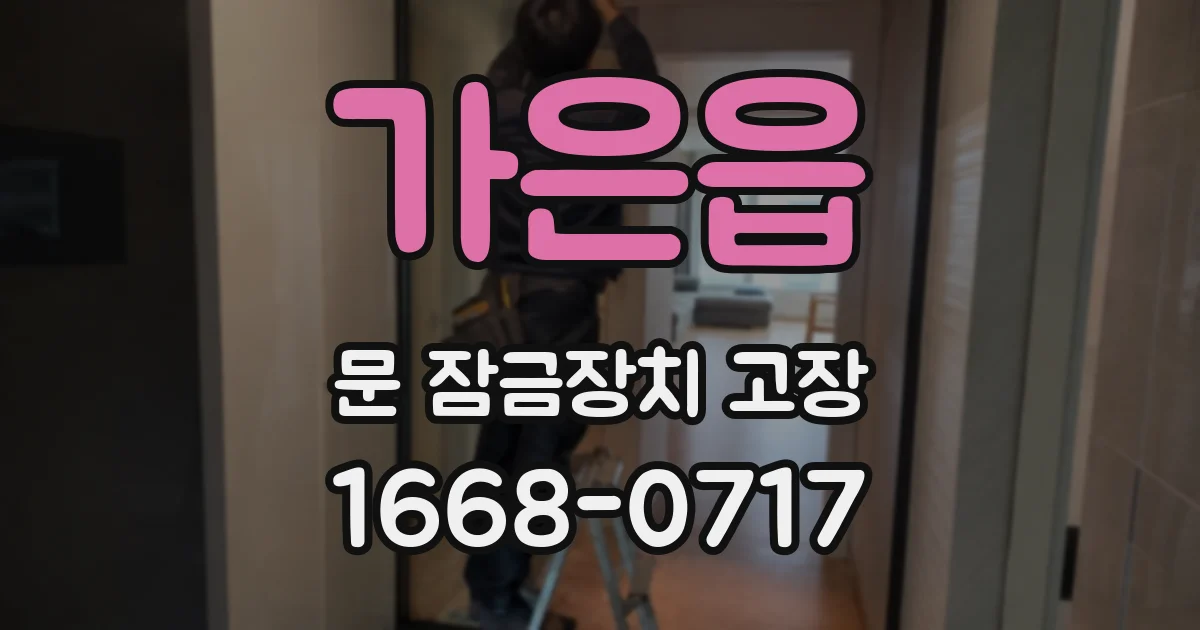 가은읍 문 잠금장치 고장