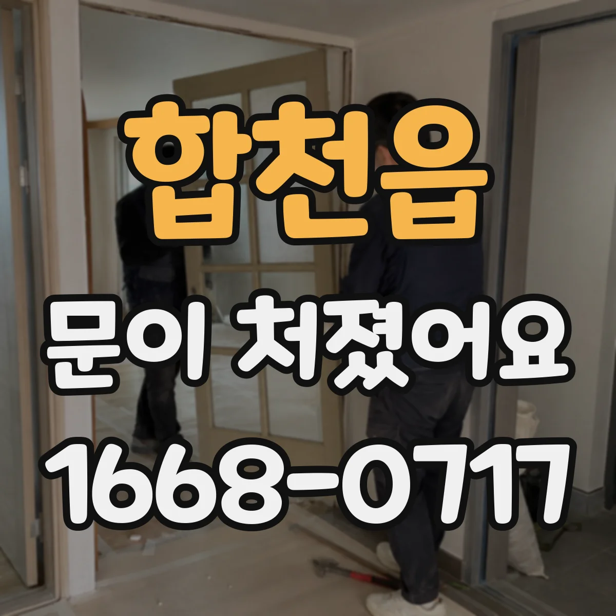 합천읍 문이 처졌어요