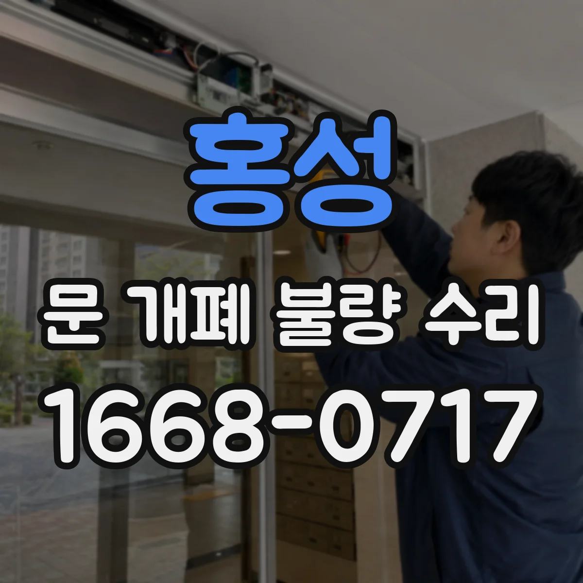 홍성 문 개폐 불량 수리