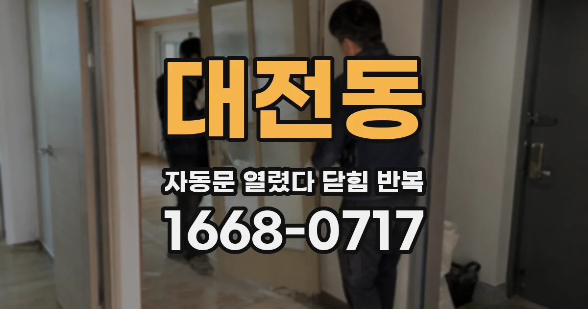 대전동 자동문 열렸다 닫힘 반복 현상은 문이 한 번 열리고 곧바로 닫히거나, 중간에 멈춘 상태에서 다시 열리며 이어질 수 있습니다.