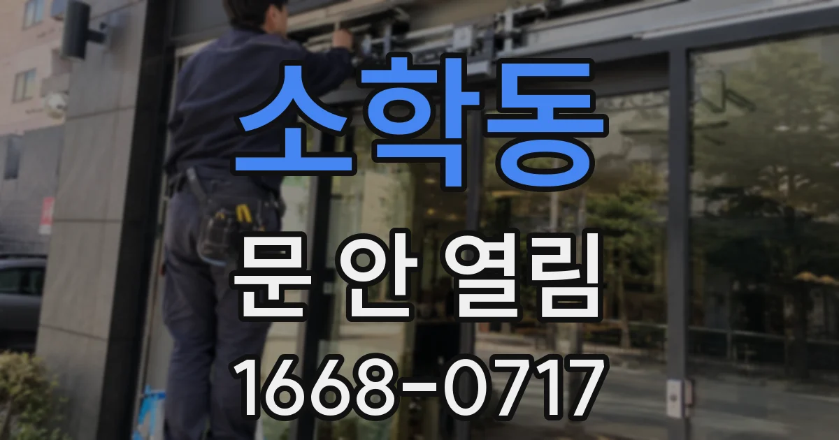소학동 문 안 열림