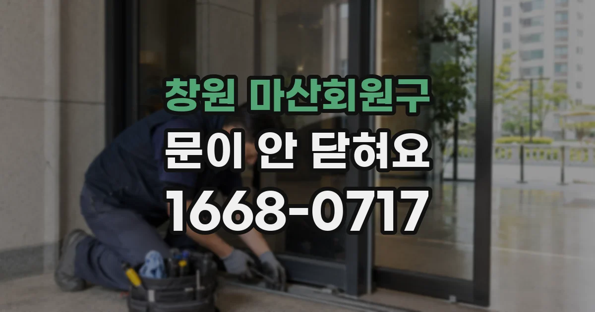 창원 마산회원구 문이 안 닫혀요