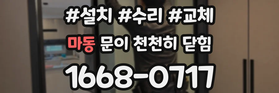 마동 문이 천천히 닫힘
