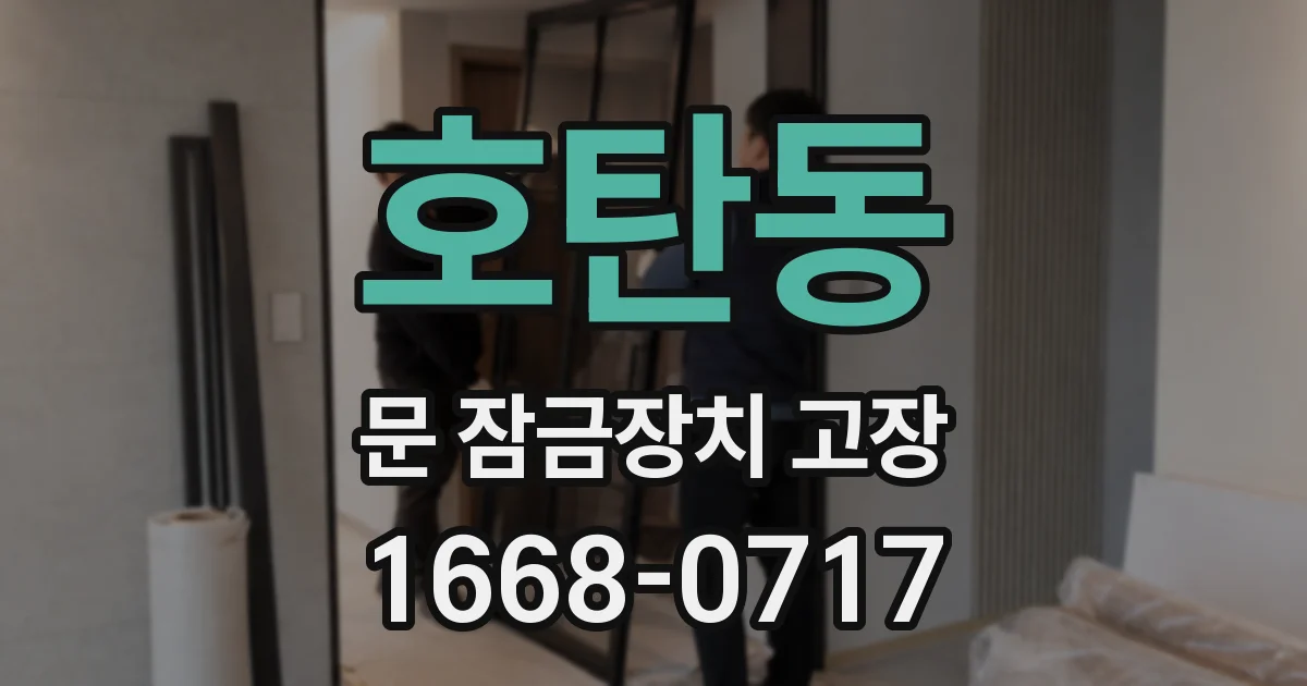 호탄동 문 잠금장치 고장