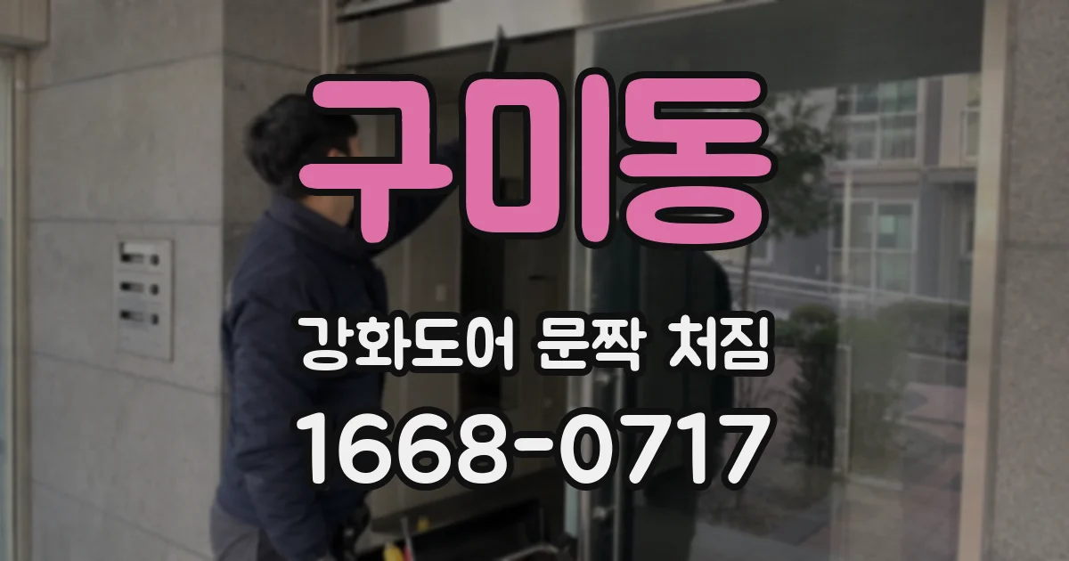 구미동 강화도어 문짝 처짐