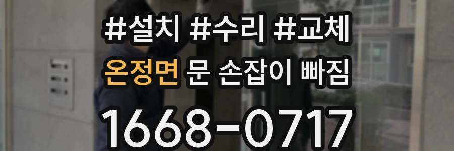 온정면 문 손잡이 빠짐