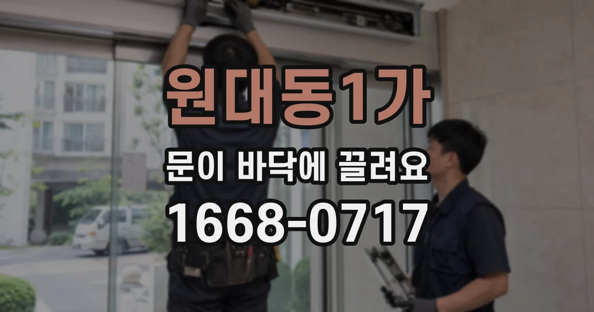 원대동1가 문이 바닥에 끌려요
