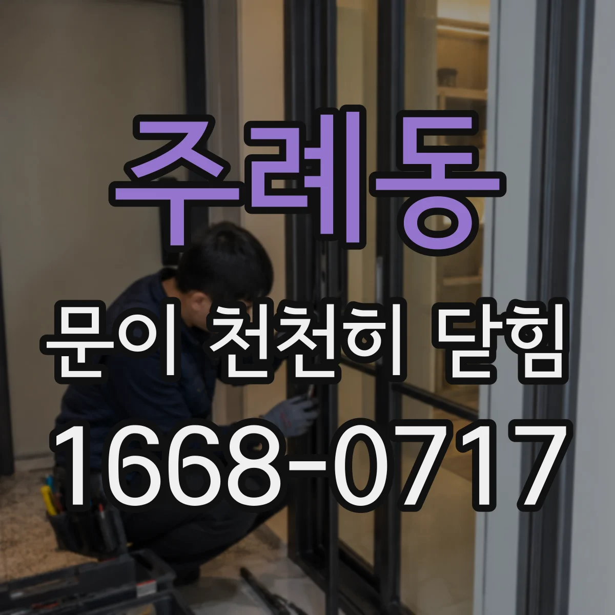 주례동 문이 천천히 닫힘