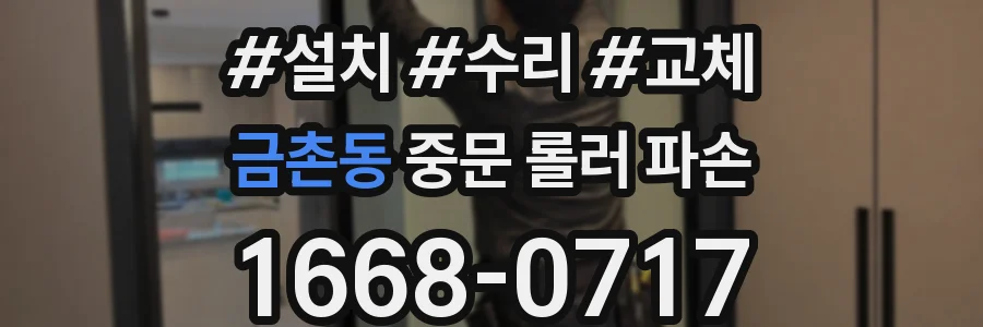 금촌동 중문 롤러 파손
