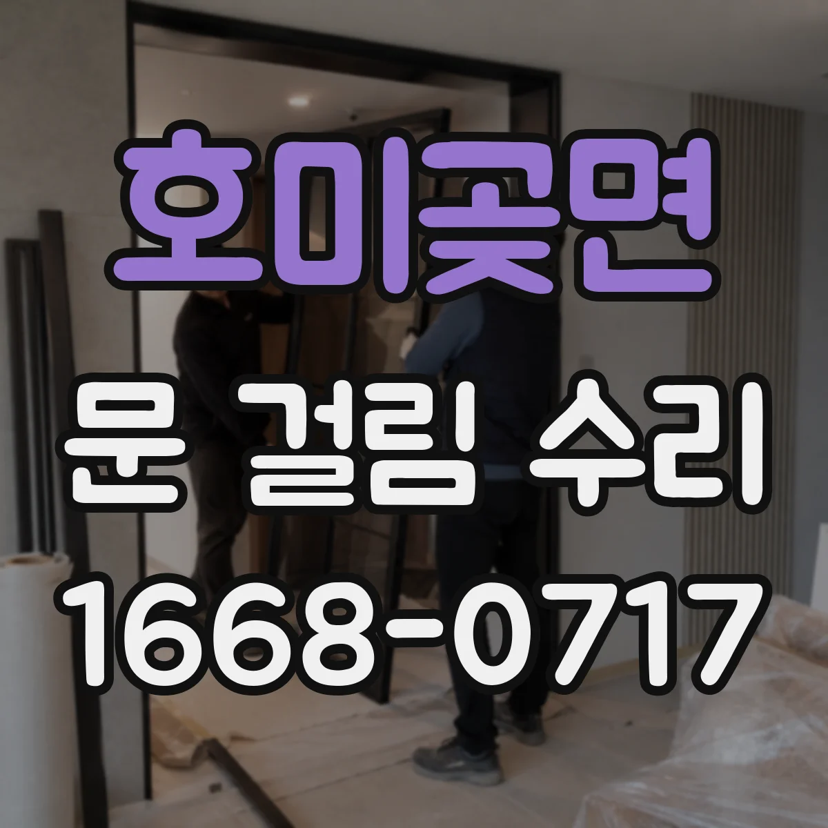 호미곶면 문 걸림 수리