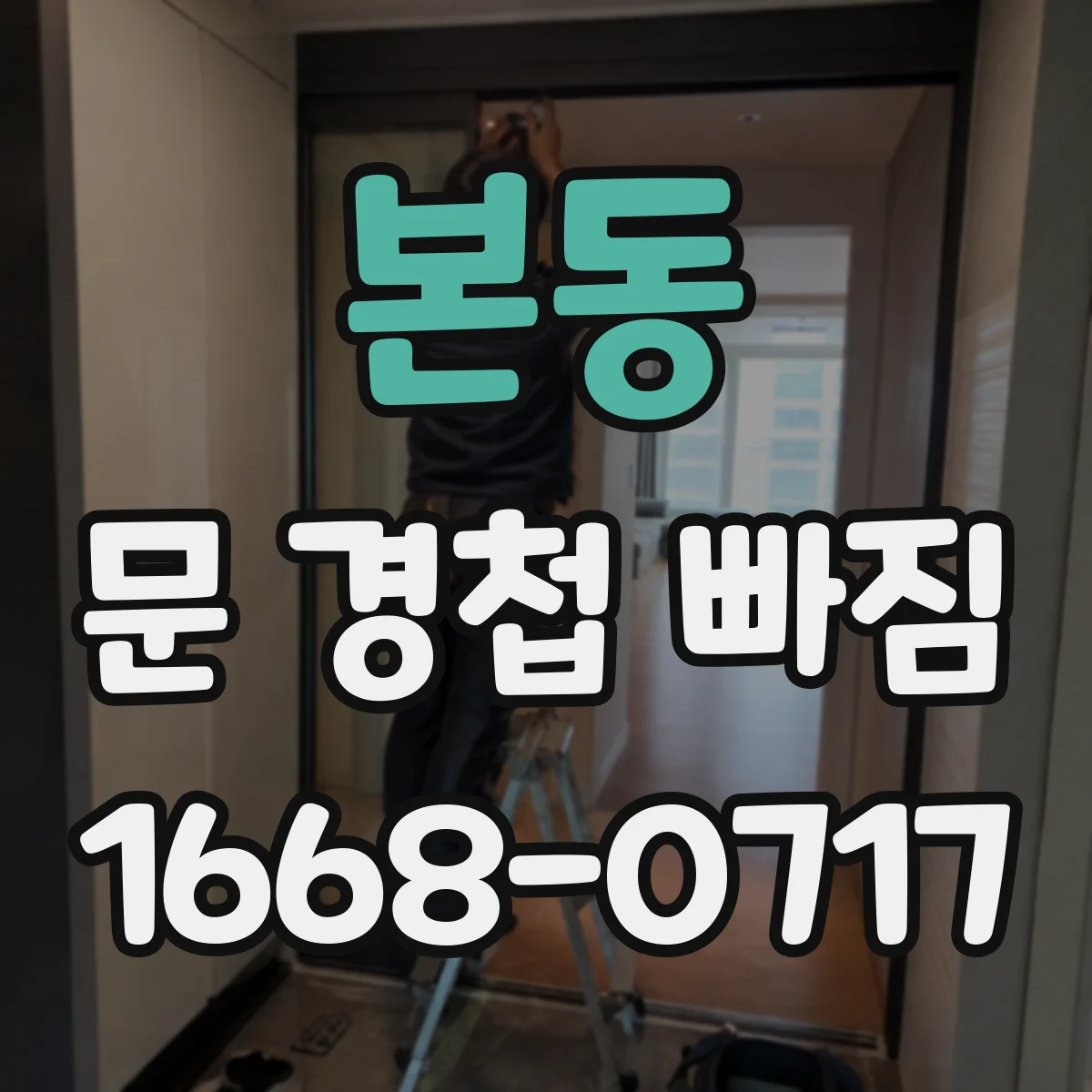 본동 문 경첩 빠짐
