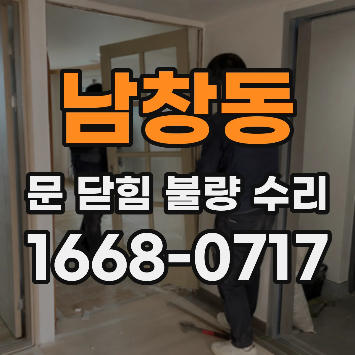 남창동 문 닫힘 불량 수리