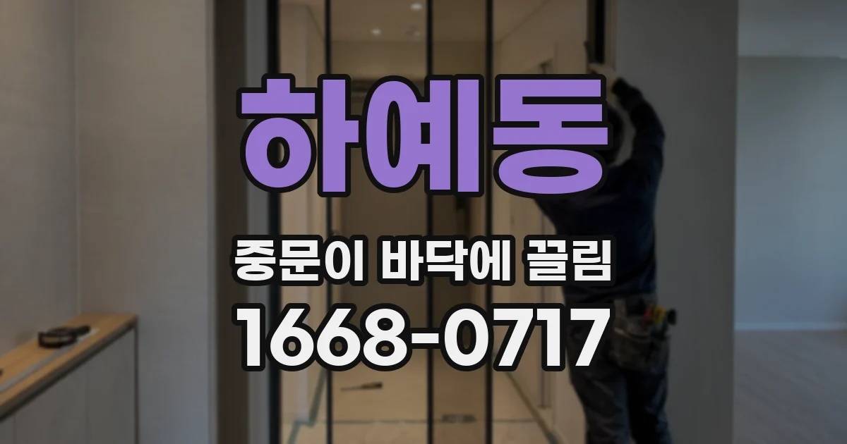 하예동 중문이 바닥에 끌림