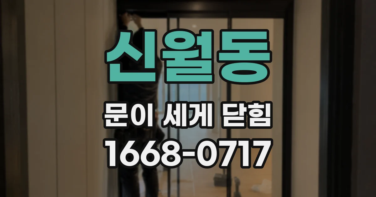 신월동 문이 세게 닫힘
