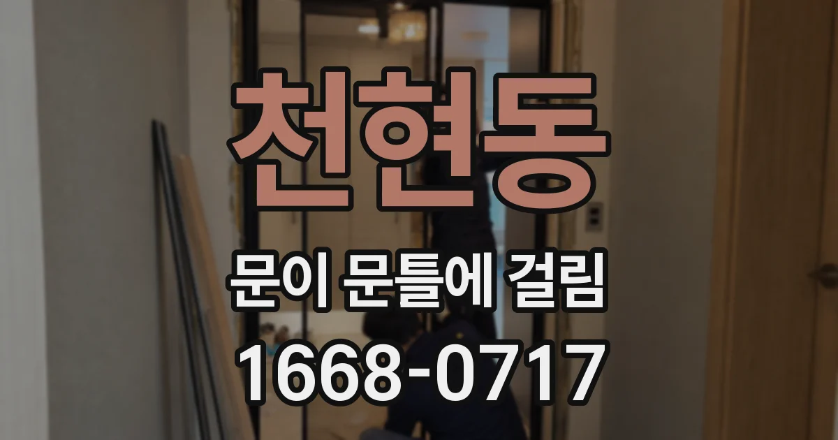 천현동 문이 문틀에 걸림