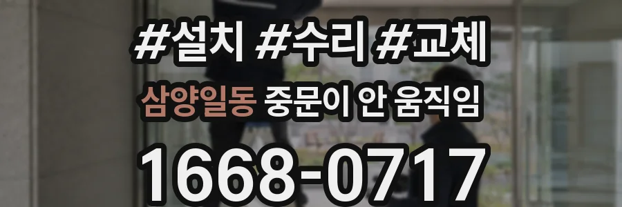삼양일동 중문이 안 움직임