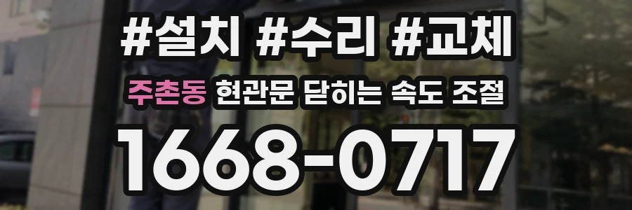 주촌동 현관문 닫히는 속도 조절