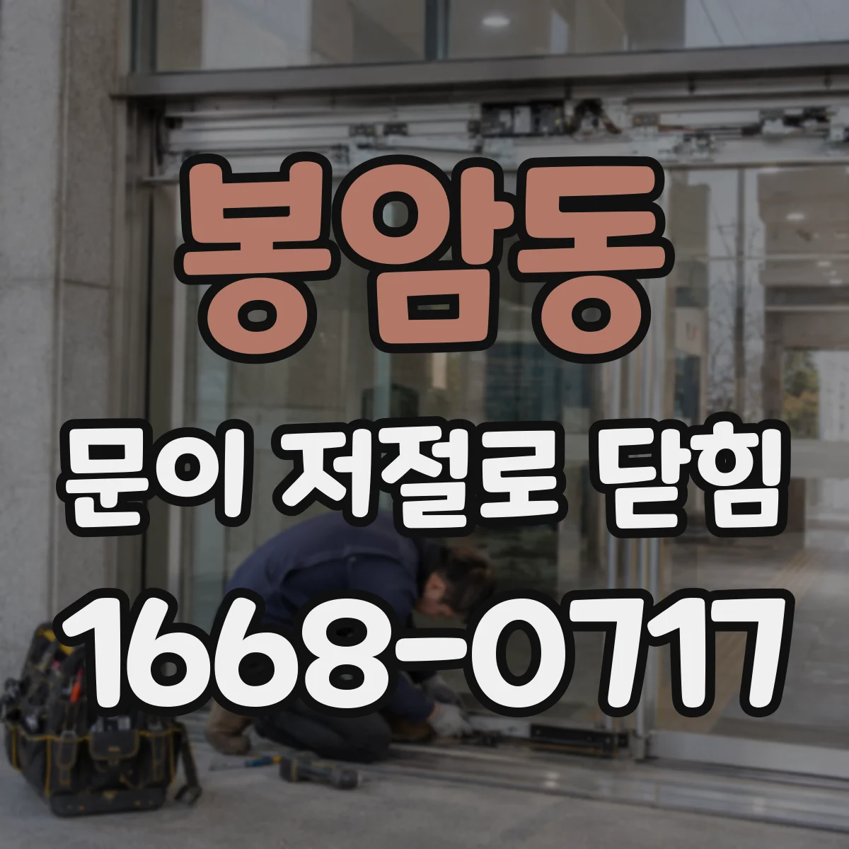 봉암동 문이 저절로 닫힘