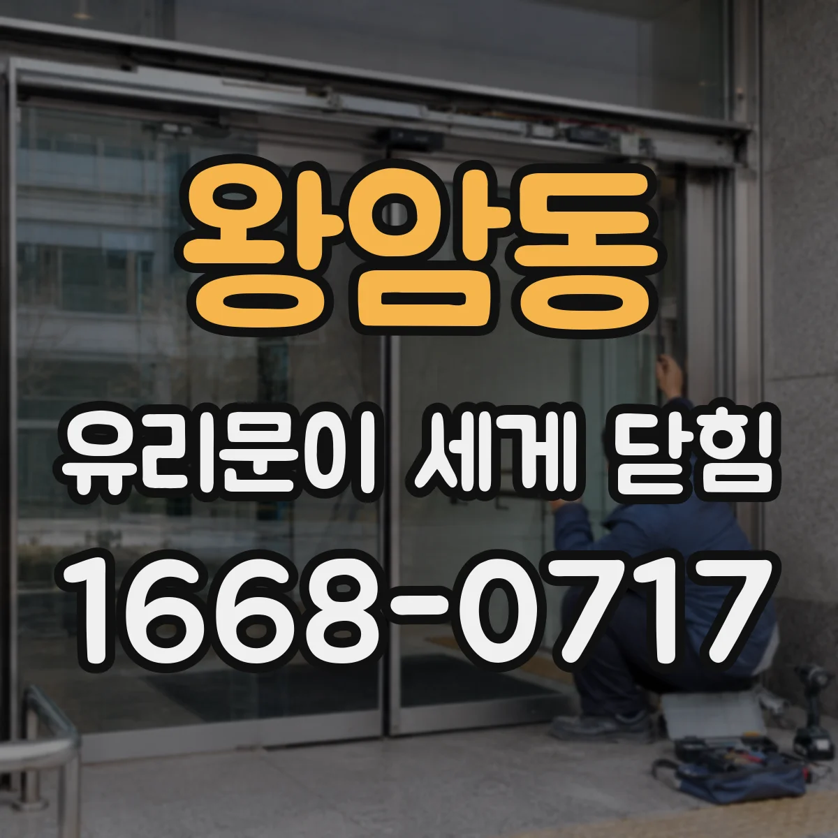 왕암동 유리문이 세게 닫힘