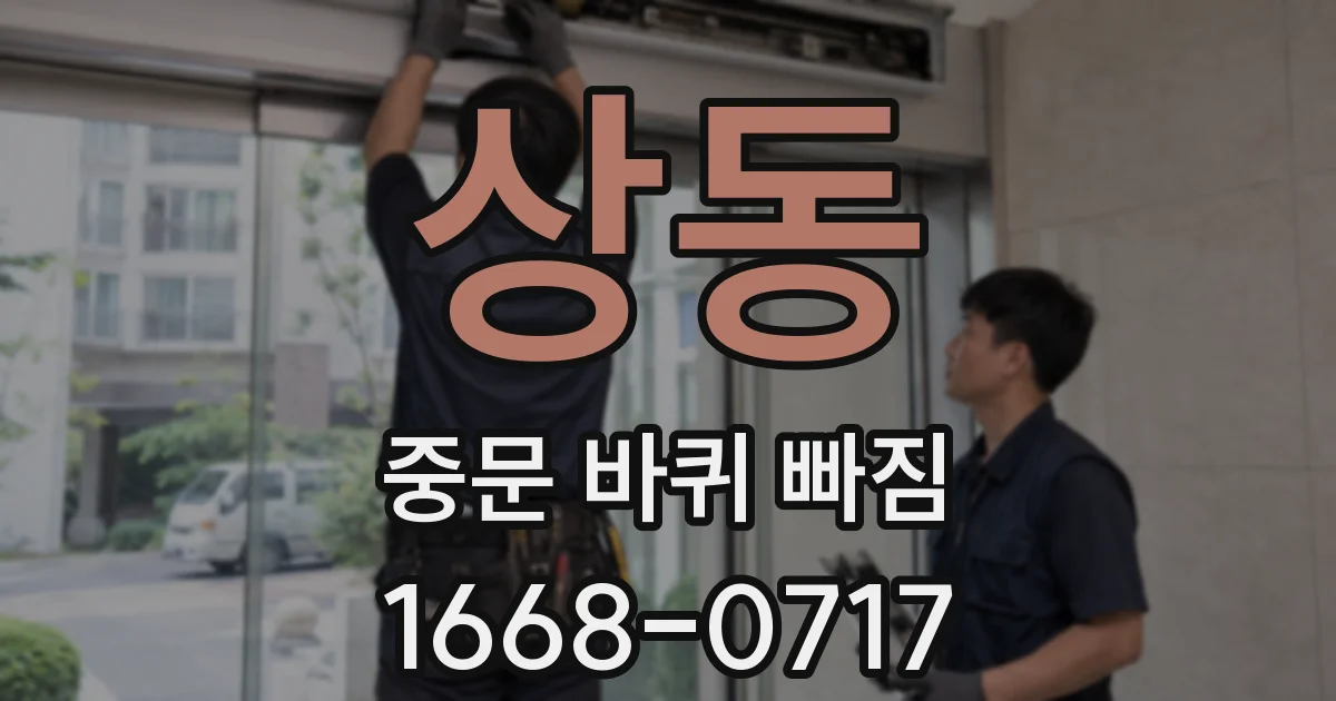 상동 중문 바퀴 빠짐