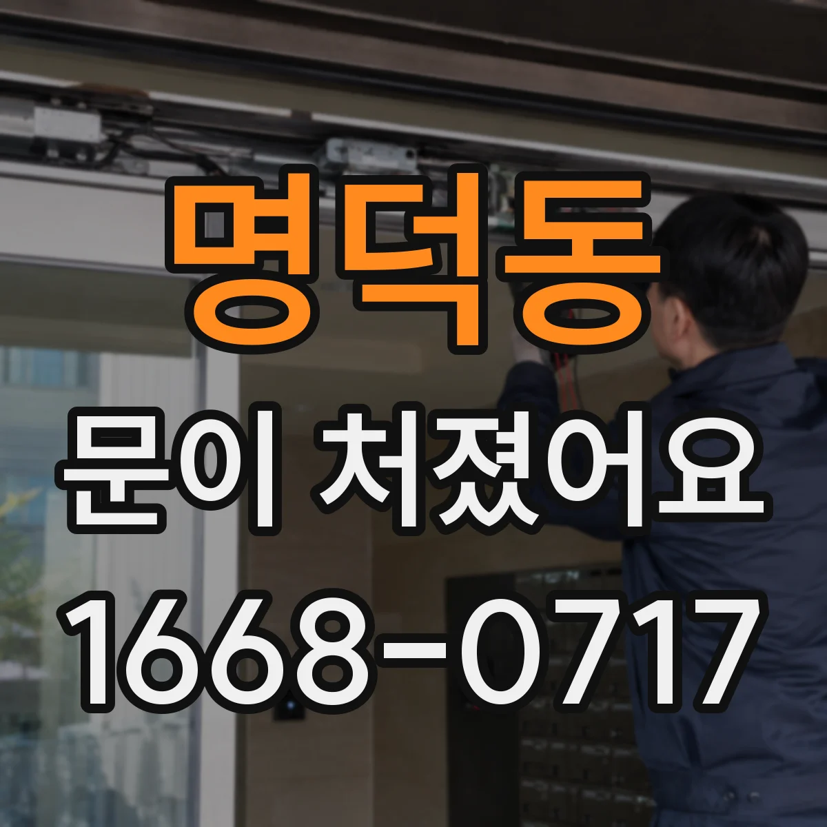 명덕동 문이 처졌어요