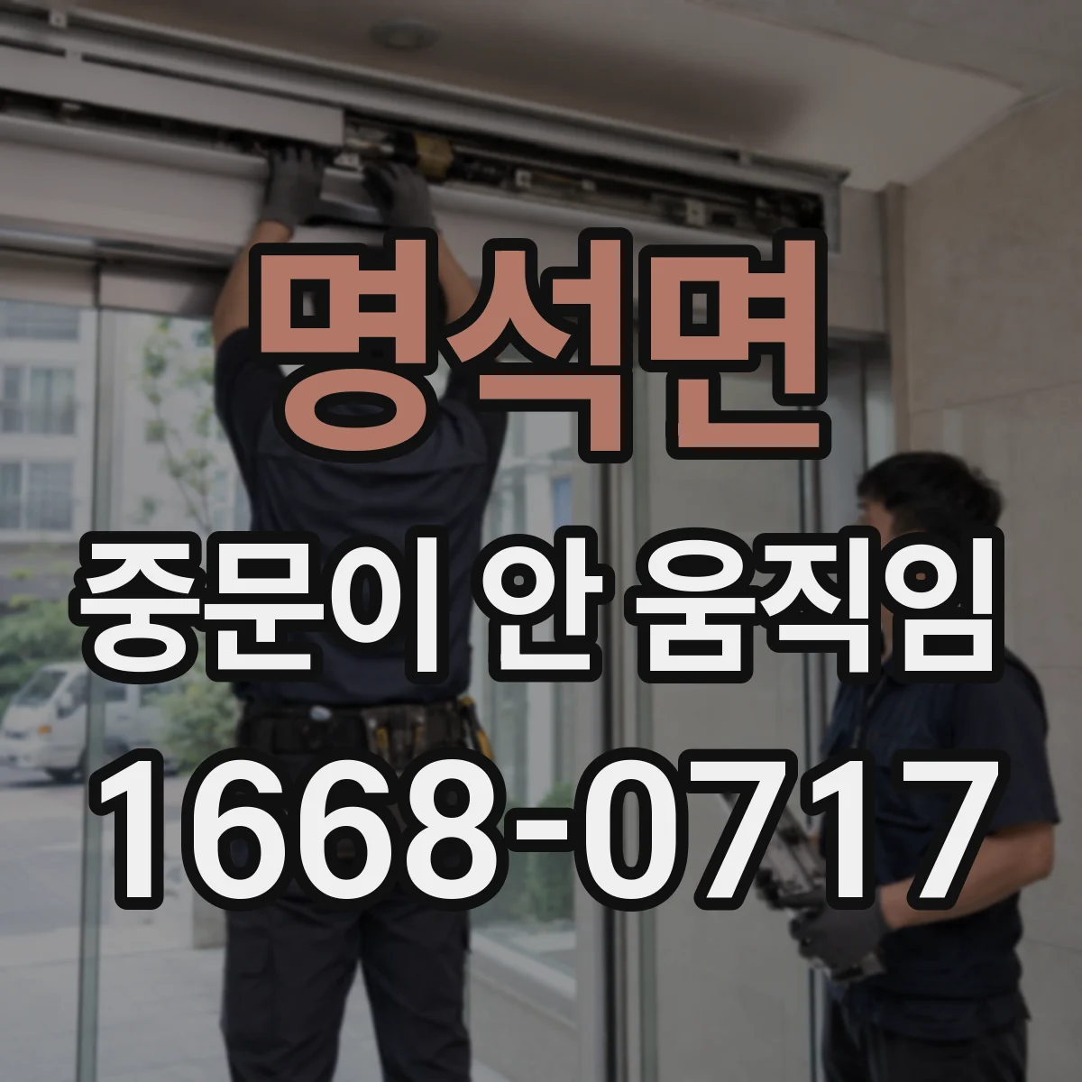 명석면 중문이 안 움직임