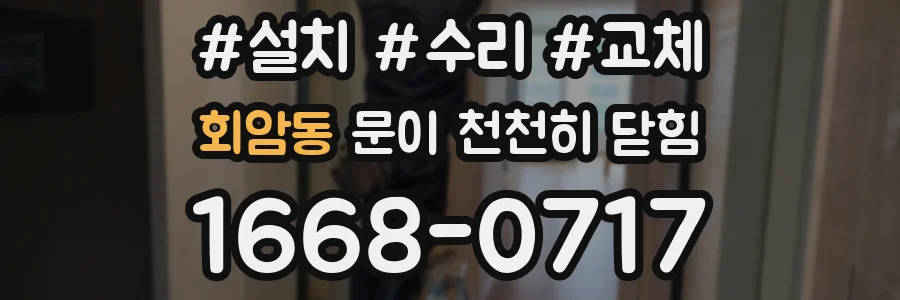 회암동 문이 천천히 닫힘