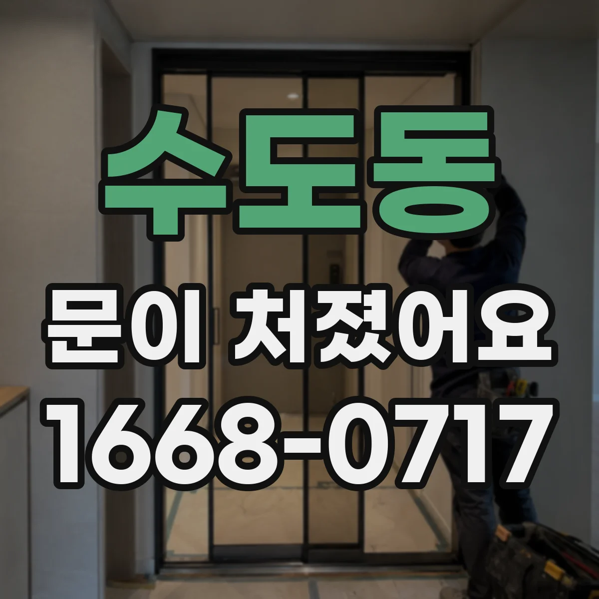 수도동 문이 처졌어요