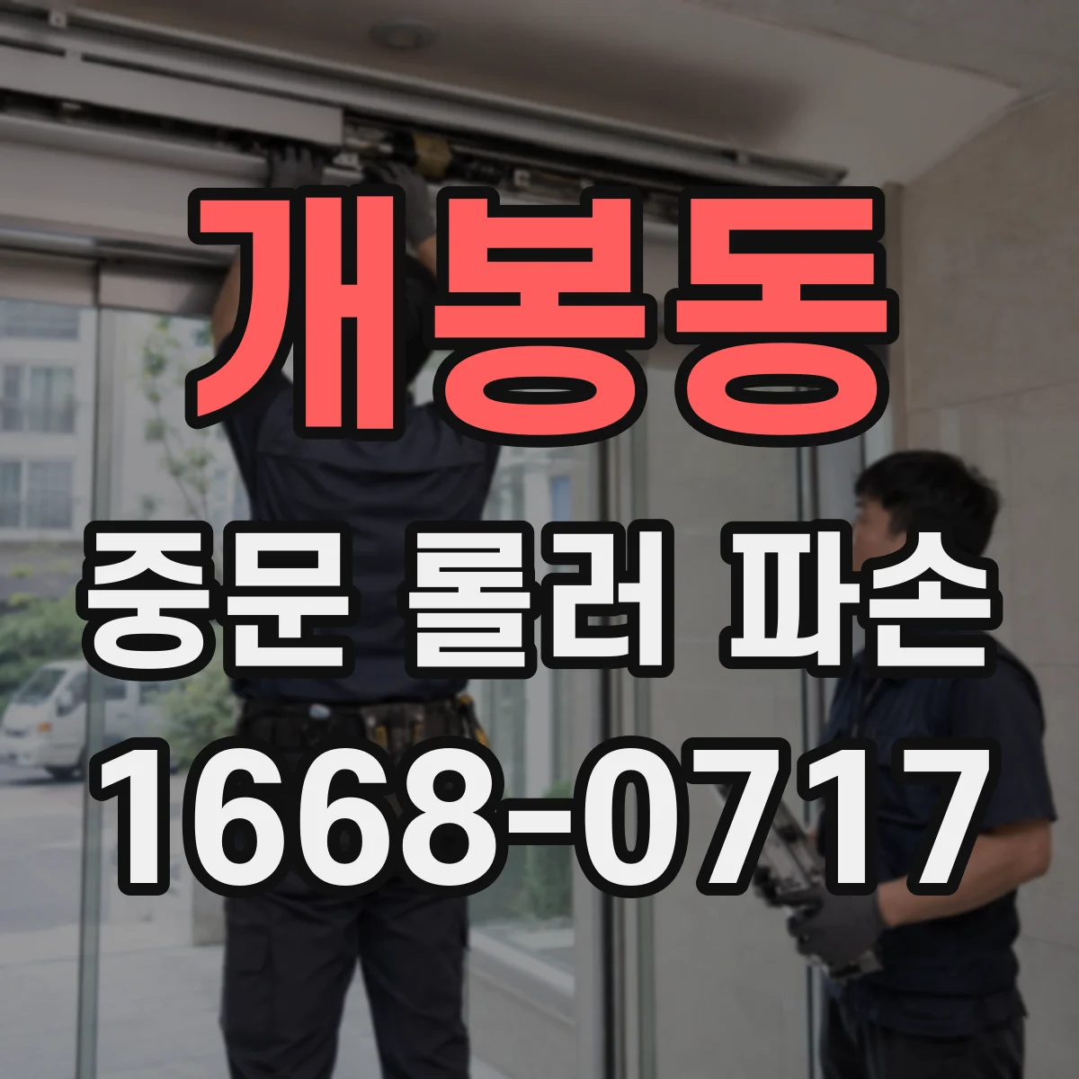 개봉동 중문 롤러 파손