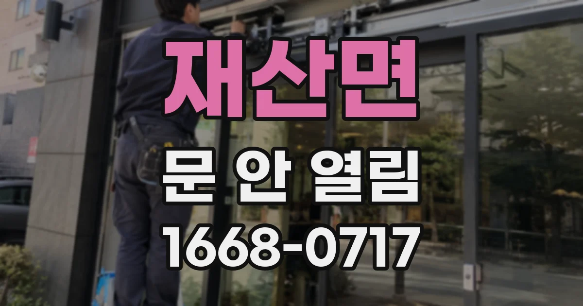재산면 문 안 열림