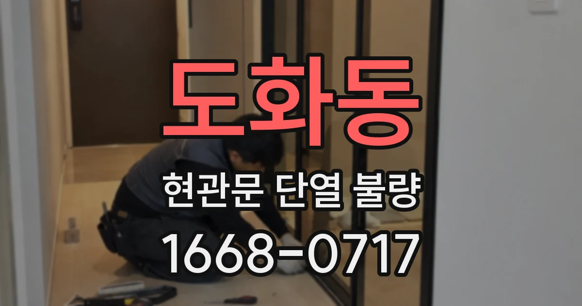 도화동 현관문 단열 불량