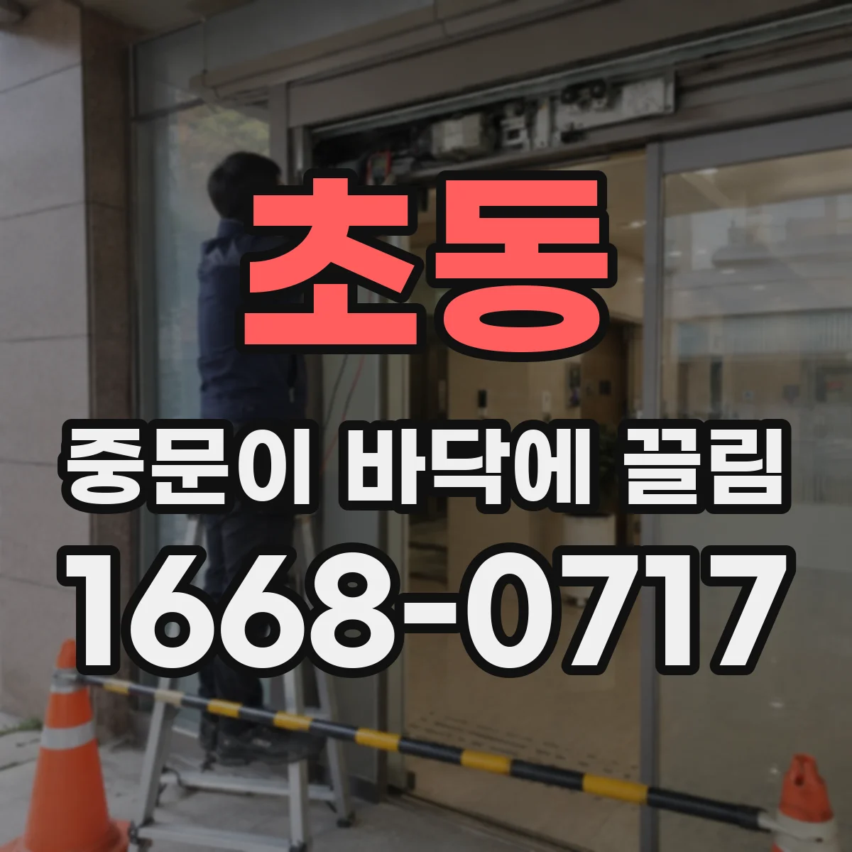 초동 중문이 바닥에 끌림