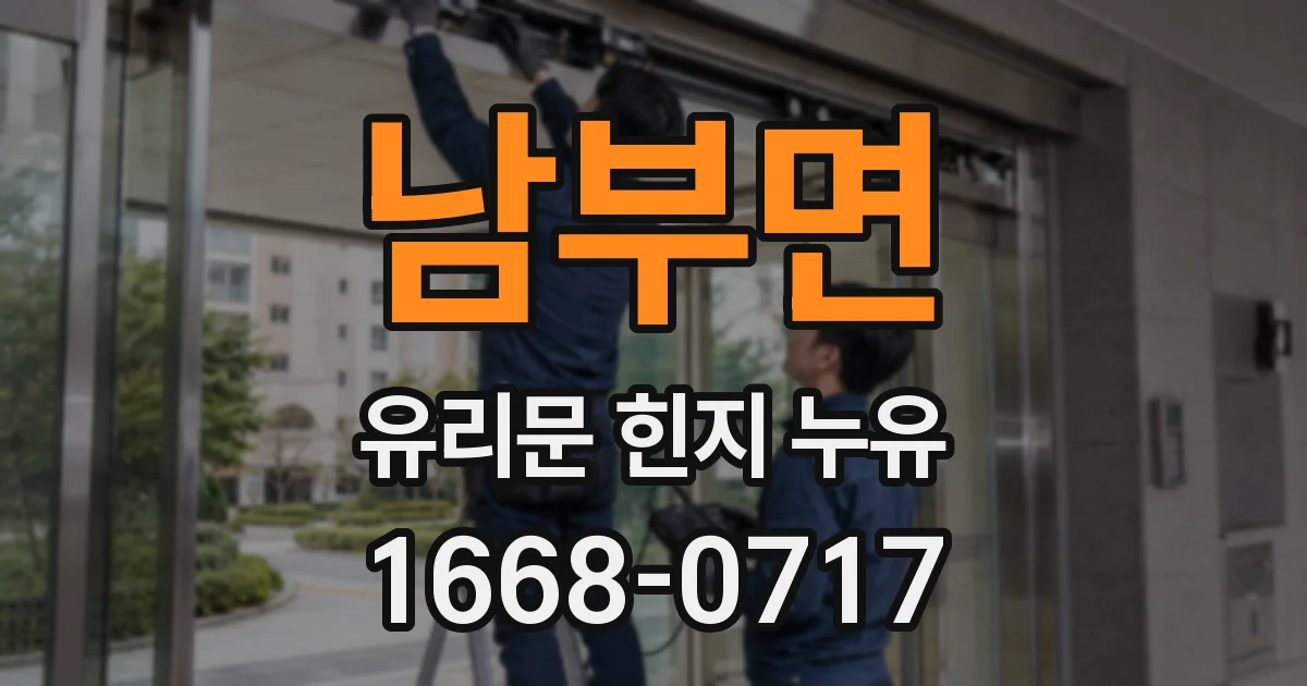 남부면 유리문 힌지 누유