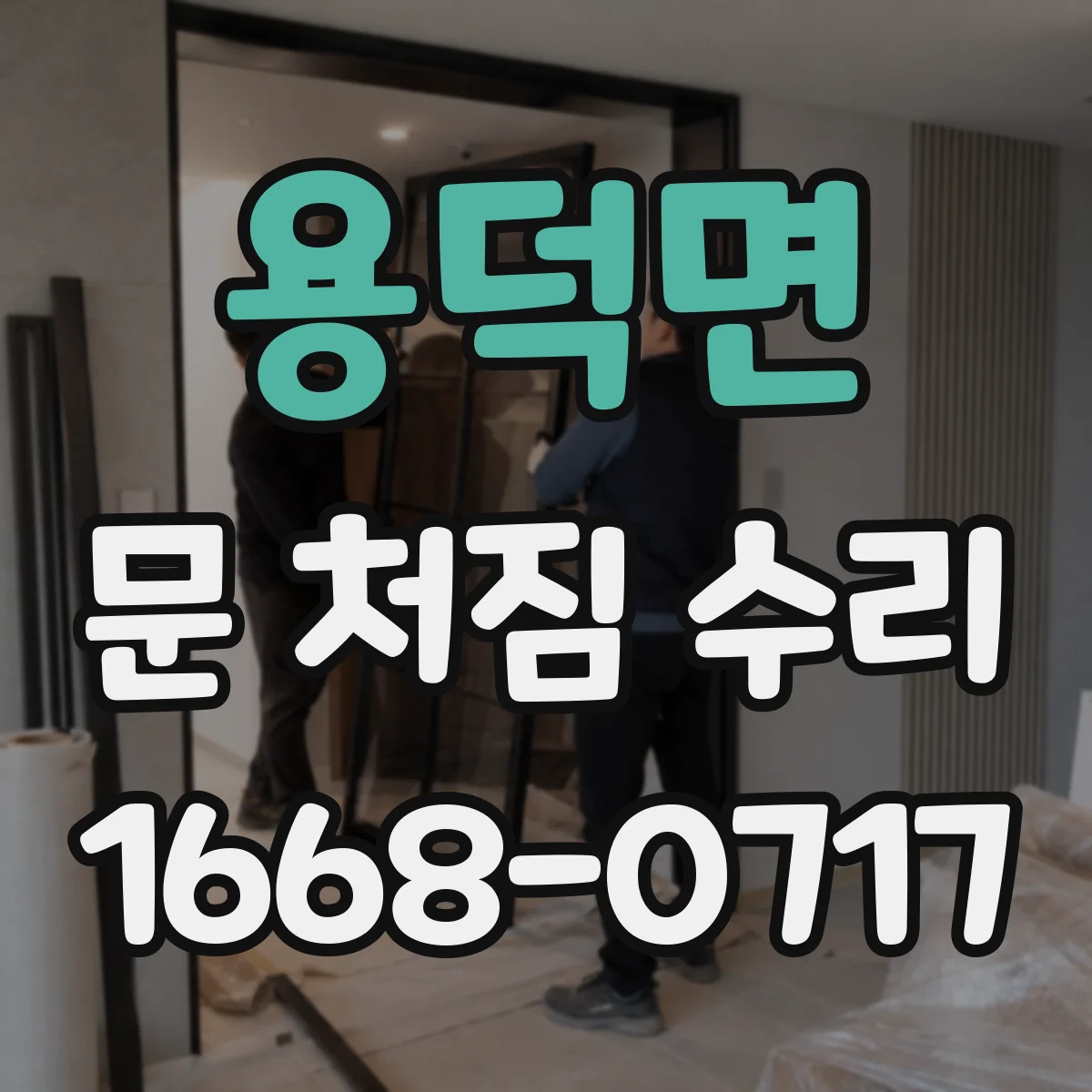 용덕면 문 처짐 수리
