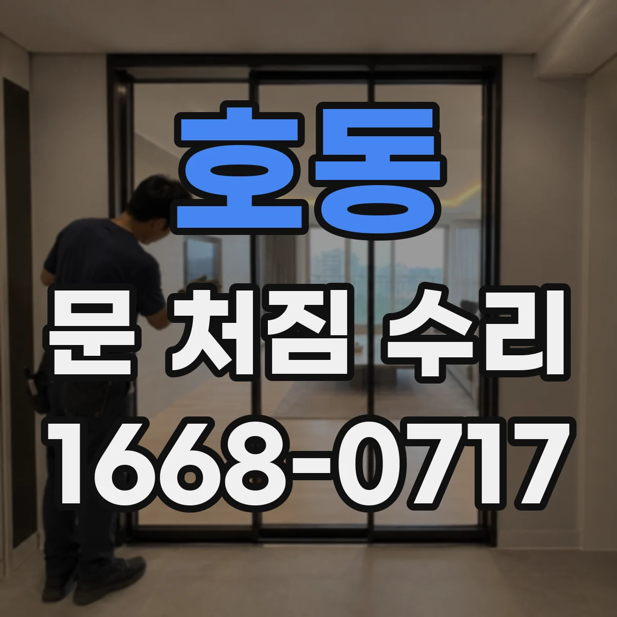 호동 문 처짐 수리