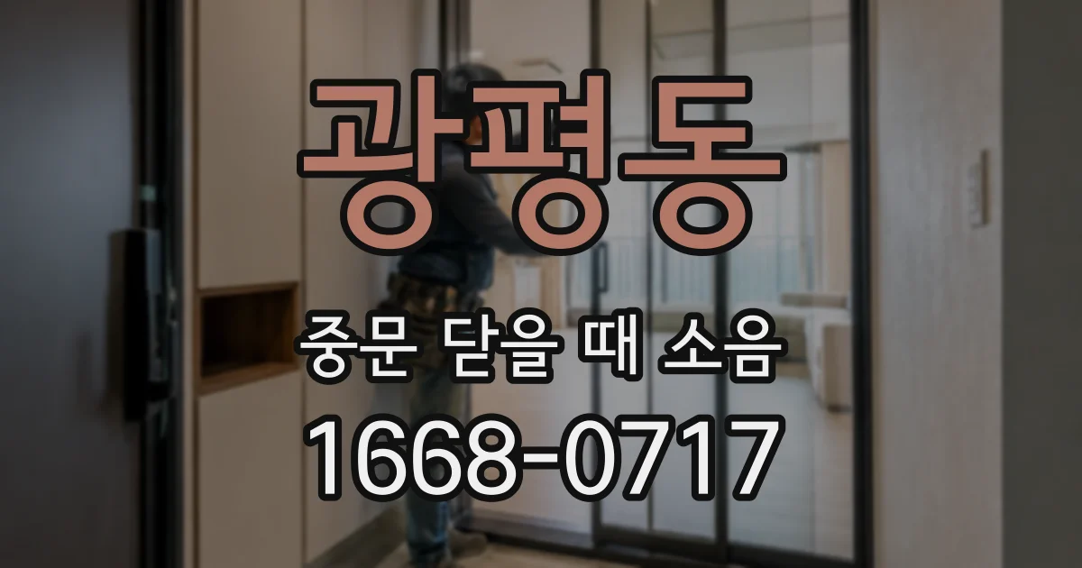 광평동 중문 닫을 때 소음