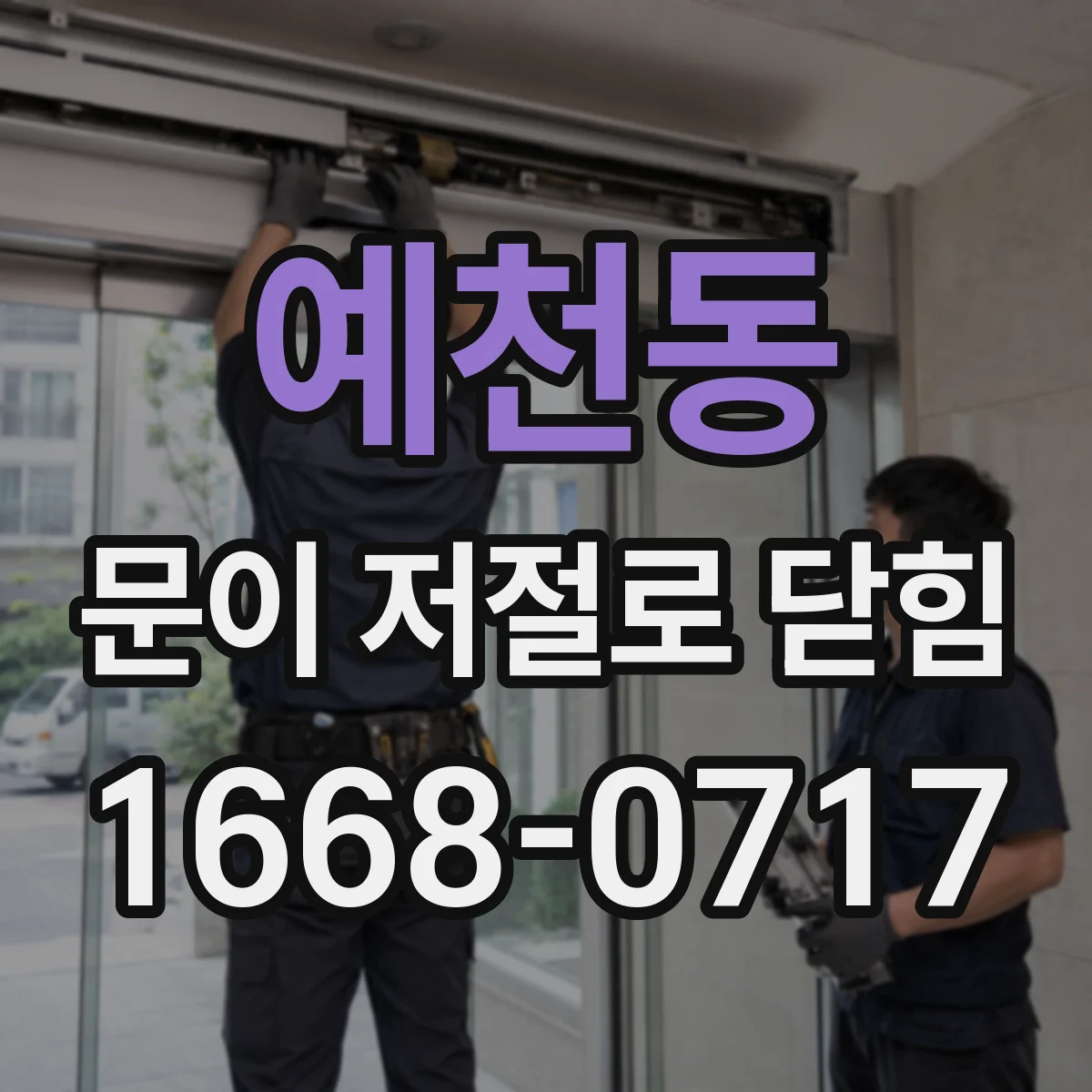 예천동 문이 저절로 닫힘
