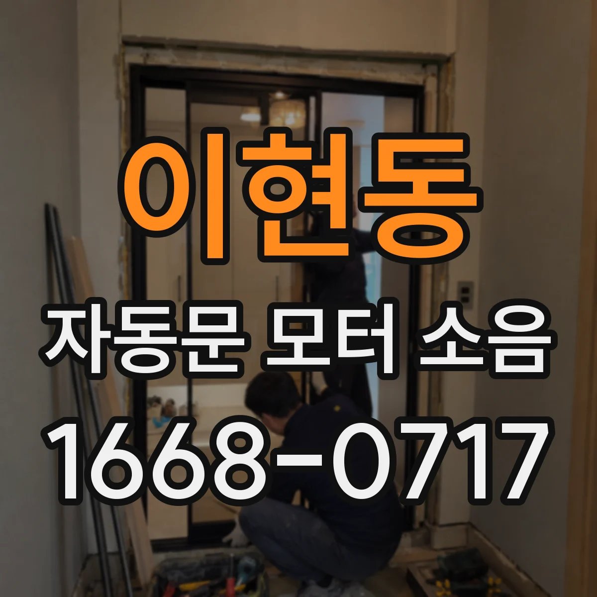 이현동 자동문 모터 소음