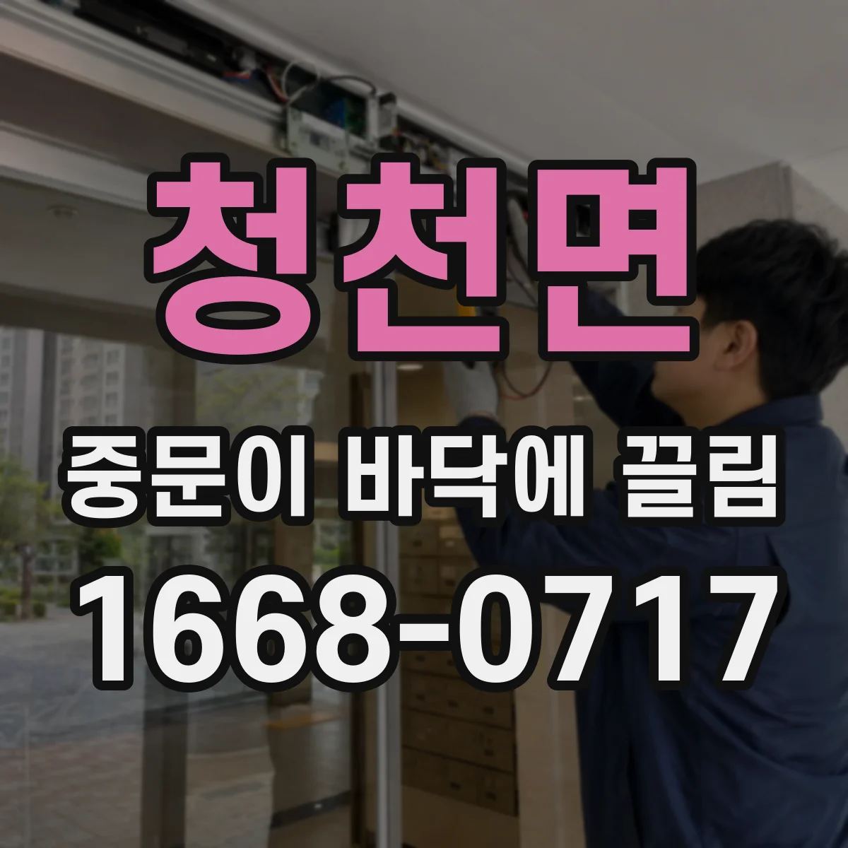 청천면 중문이 바닥에 끌림