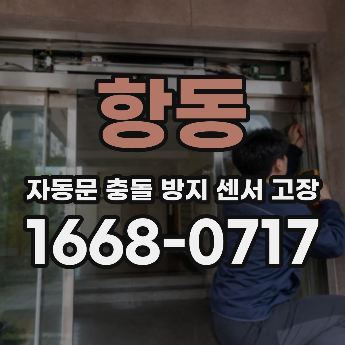 항동 자동문 충돌 방지 센서 고장