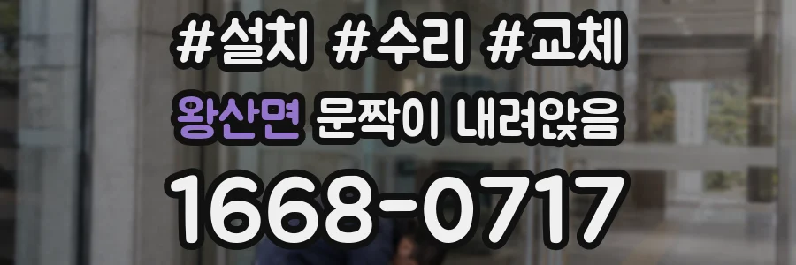 왕산면 문짝이 내려앉음