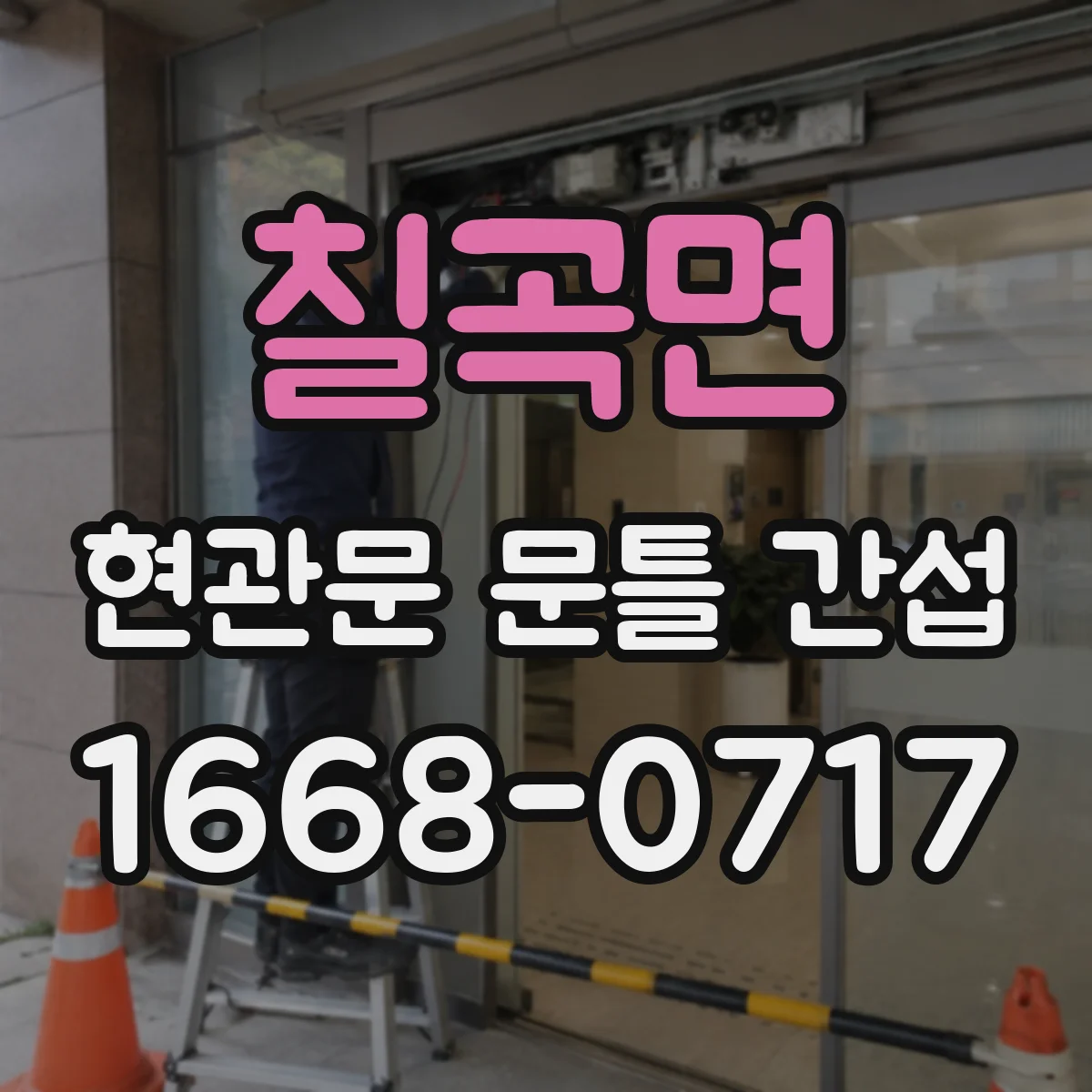 칠곡면 현관문 문틀 간섭