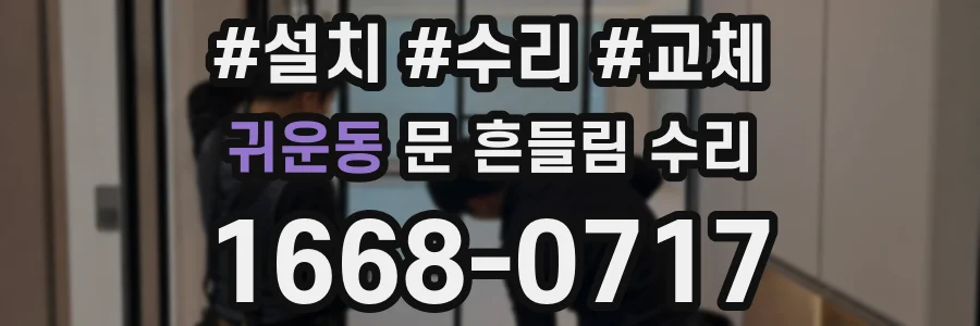 귀운동 문 흔들림 수리