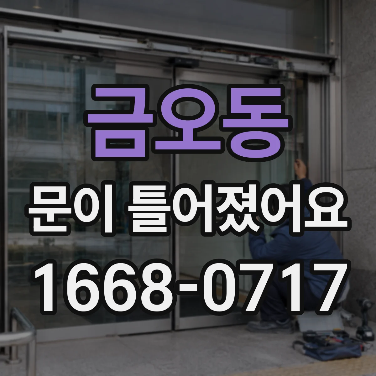 금오동 문이 틀어졌어요