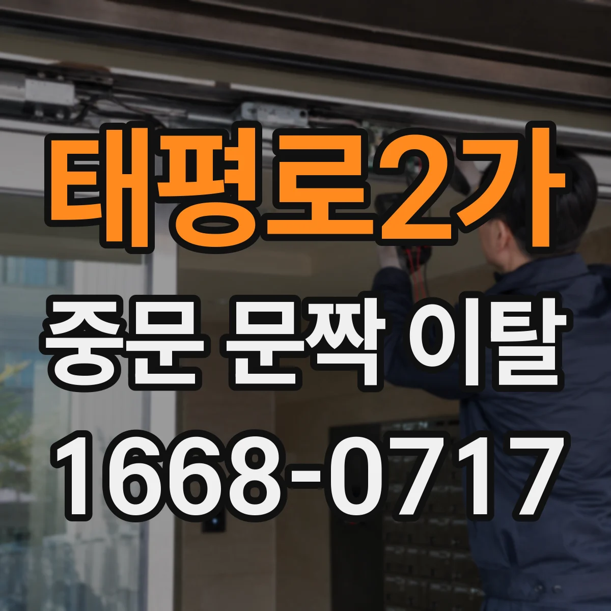 태평로2가 중문 문짝 이탈