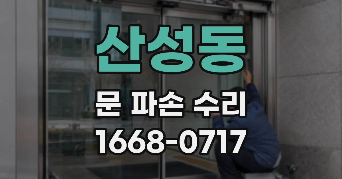 산성동 문 파손 수리