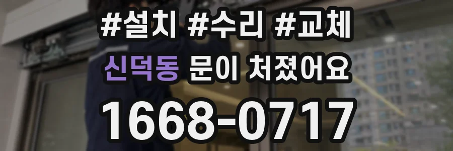 신덕동 문이 처졌어요