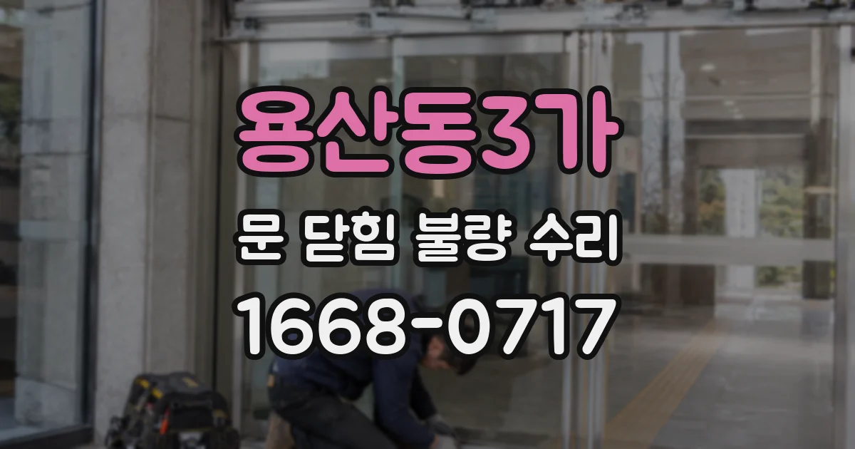 용산동3가 문 닫힘 불량 수리