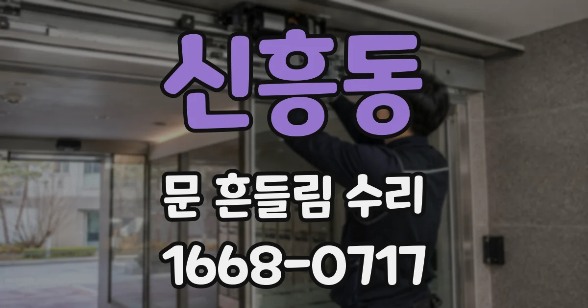 신흥동 문 흔들림 수리